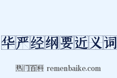 华严经纲要近义词是什么意思的图片